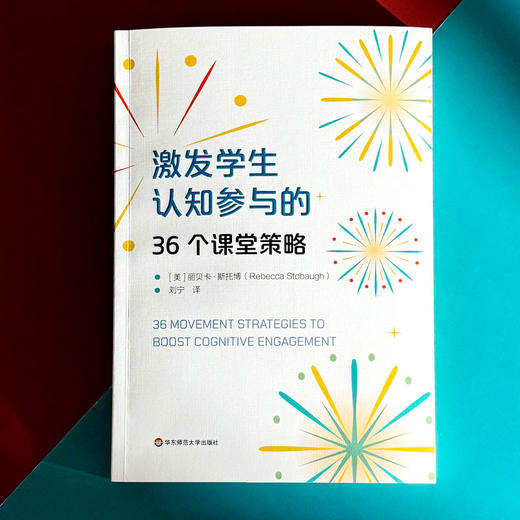 激发学生认知参与的36个课堂策略 丽贝卡·斯托博 课堂管理 商品图1