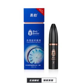 【黑豹】三代加强版延时喷剂10ML