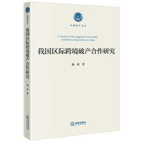 我国区际跨境破产合作研究	杨靖著 法律出版社