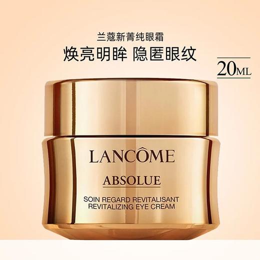 兰蔻菁纯臻颜焕亮眼霜20ml 商品图1