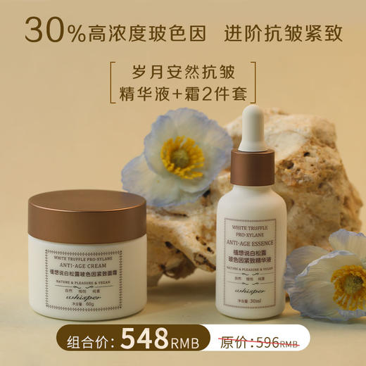 植想说岁月安然抗皱两件套丨保湿抗皱紧致纯素护肤秋冬可用 商品图0