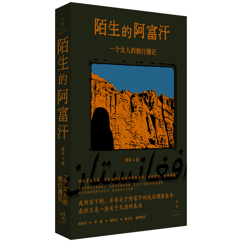 陌生的阿富汗（班卓）