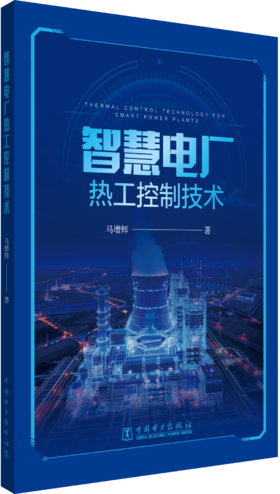 智慧电厂热工控制技术