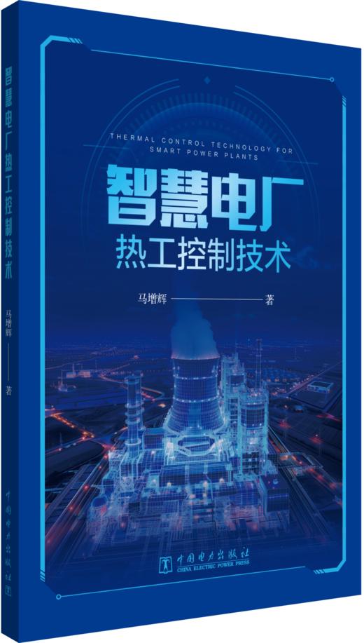 智慧电厂热工控制技术 商品图0