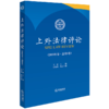 上外法律评论（2023年卷·总第9卷） 王静主编 张海斌执行主编 法律出版社 商品缩略图0