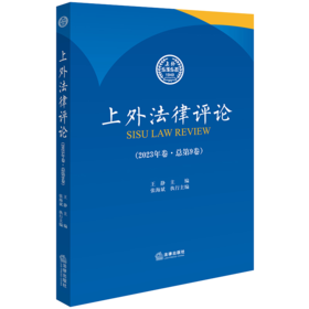 上外法律评论（2023年卷·总第9卷） 王静主编 张海斌执行主编 法律出版社