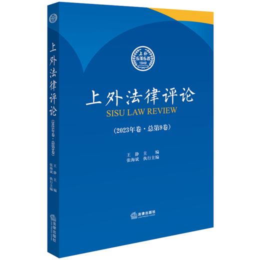 上外法律评论（2023年卷·总第9卷） 王静主编 张海斌执行主编 法律出版社 商品图0