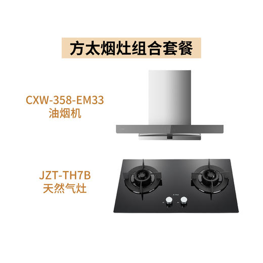 方太组合【油烟机CXW-358-EM33+天然气灶JZT-TH7B】 商品图0