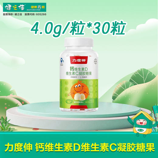 力度伸,钙维生素D维生素C凝胶糖果 【120g(4.0g/粒*30粒)】 仙乐健康 商品图0