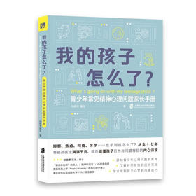 我的孩子怎么了青少年常见精神心理问题家长手册