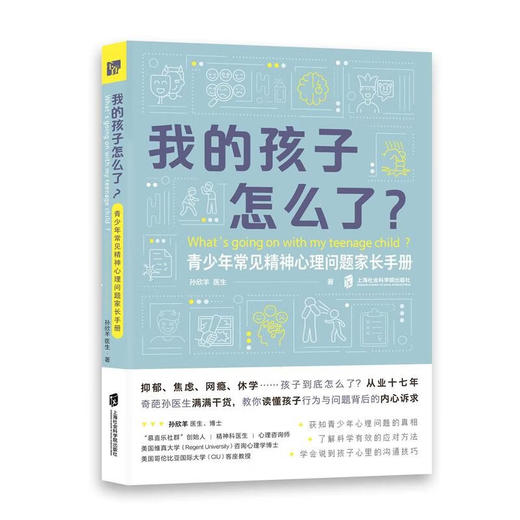 我的孩子怎么了青少年常见精神心理问题家长手册 商品图0