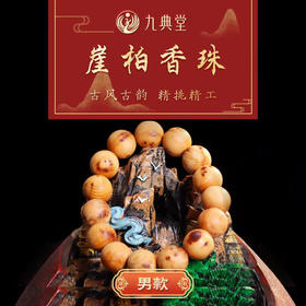 【限量活动：买2串送1盒桂花香】九典堂崖柏手串