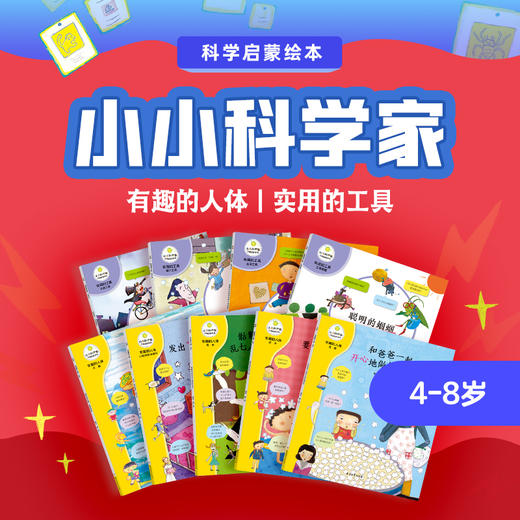 小小科学家 第一辑、第二辑 商品图0