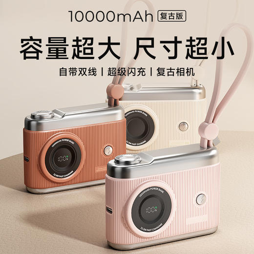 述己一万毫安复古相机充电宝  22.5W极速快充 商品图0