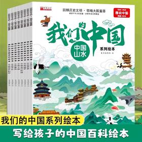 我们的中国系列绘本全套8册山水美食文化服饰工程现代古代科技建筑儿童绘本3到6岁科普百科全书幼儿故事书图说中国科普读物故事书