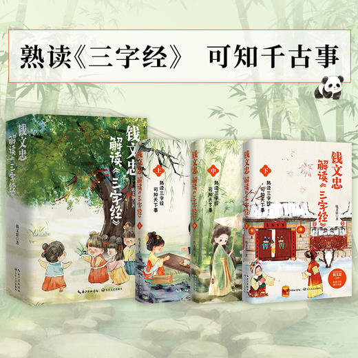 钱文忠解读<三字经>《百家讲坛》名师钱文忠力作，给孩子的国学启蒙，带孩子梳理中国传统文化知识框架与历史脉络。 商品图1