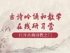 古诗吟诵和教学在线研习营 商品缩略图0