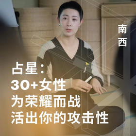 占星：女性为荣耀而战，活出你的攻击性