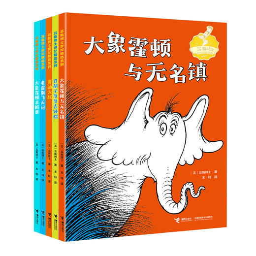 苏斯博土世纪精选系列5册 商品图0