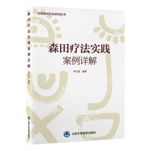 森田疗法实践案例详解   李江波 主编   北医社 商品图0