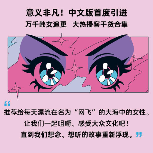 大众文化的女性主义指南 | 听厉害的姐姐们炮轰韩娱“十宗罪” 商品图1