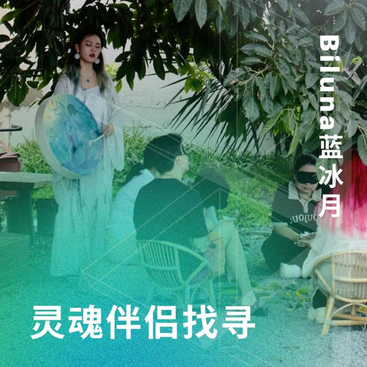 灵魂伴侣找寻 商品图0