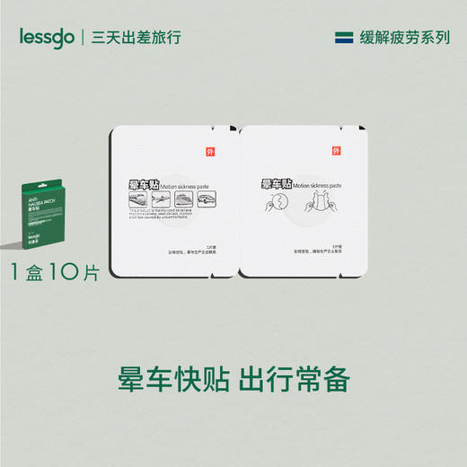 [屁侠推荐]出游好物 lessgo利事多 蒸汽眼罩/颈部缓解疲劳蒸汽贴/晕车贴 多规格可选 商品图9