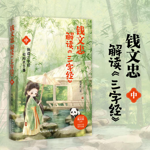 钱文忠解读<三字经>《百家讲坛》名师钱文忠力作，给孩子的国学启蒙，带孩子梳理中国传统文化知识框架与历史脉络。 商品图4