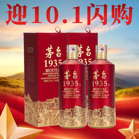 【迎10.1闪购】茅台股份 茅台1935  酱香型   53度   500ml*2瓶