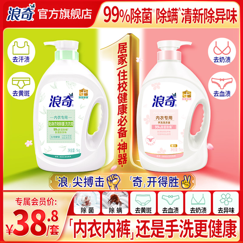 【浪奇】内衣裤专用洗衣液清新樱花香氛儿童妇女除菌除螨去血渍1kg