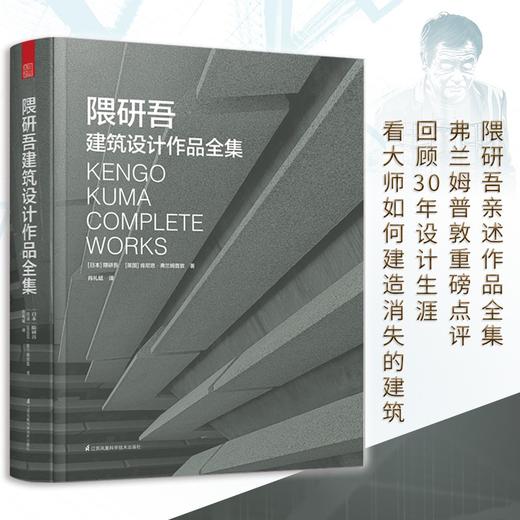 隈研吾建筑设计作品全集 建筑大师亲自挑选并亲述30个建筑作品 商品图0