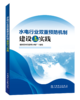 水电行业双重预防机制建设与实践 商品缩略图0