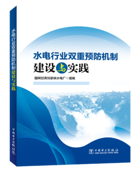 水电行业双重预防机制建设与实践