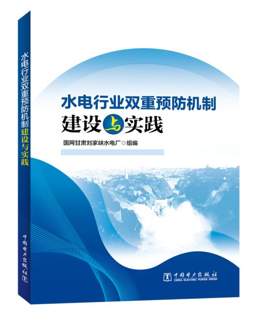 水电行业双重预防机制建设与实践 商品图0