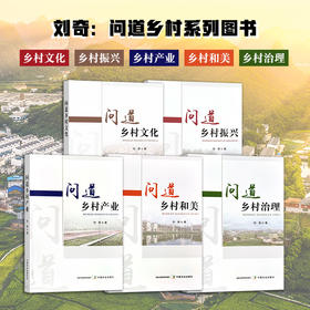 【乡村振兴书籍】问道乡村振兴系列（全5册）【刘奇 著】乡村振兴入门阅读