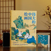 《伟大的中国绘画》 商品缩略图0