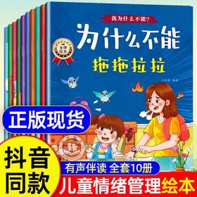 抖音同款】为什么不能系列绘本全套10册我为什么不能?拖拖拉拉儿童情绪管理与性格培养绘本3-6岁幼儿园宝宝睡前教育故事书注音版