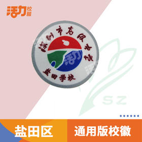 深圳市校服校徽-盐田区校徽定制
