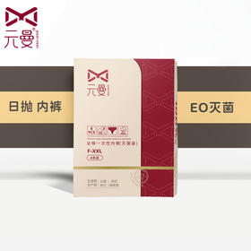 元曼女性成人一次性·纯棉内裤（4条）