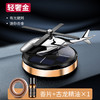 【整车都香了】太阳能旋转车载飞机香薰创意直升飞机车载香薰汽车香水摆件，视不可挡 安全驾驶。ry 商品缩略图6
