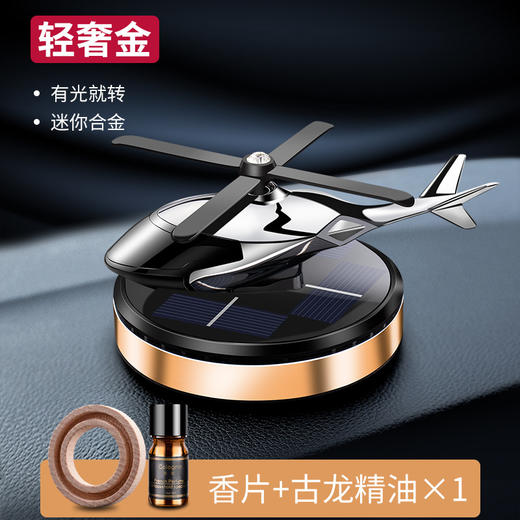 【整车都香了】太阳能旋转车载飞机香薰创意直升飞机车载香薰汽车香水摆件，视不可挡 安全驾驶。ry 商品图6