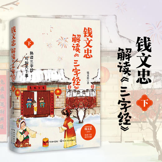 钱文忠解读<三字经>《百家讲坛》名师钱文忠力作，给孩子的国学启蒙，带孩子梳理中国传统文化知识框架与历史脉络。 商品图5