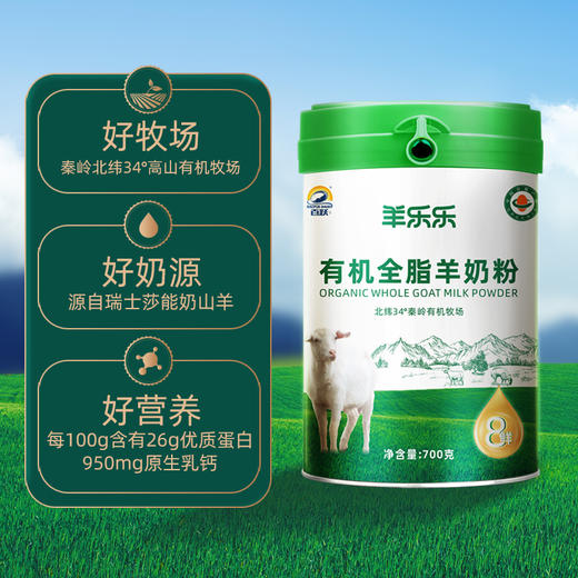 百跃羊乐乐有机全脂纯羊乳粉700克罐装 商品图1