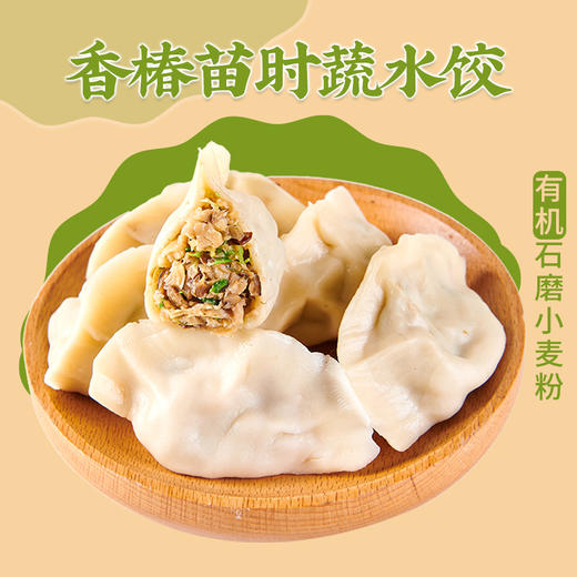 【满96包邮 并赠艾草素三鲜水饺1袋、多买多赠】一穗堂有机面皮水饺饺子 荠菜笋丁/酸菜/艾草/香椿苗/茴香/羽衣甘蓝 12只/袋 商品图1