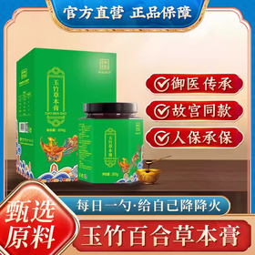 【P】御品膏方 玉竹百合草本膏 200克