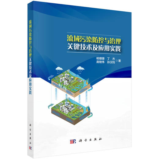 流域污染防控与治理关键技术及应用实践 商品图2