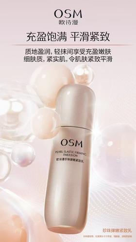 欧诗漫珍珠弹嫩紧致乳