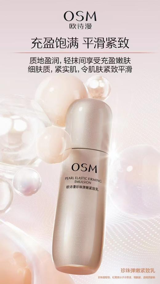 欧诗漫珍珠弹嫩紧致乳 商品图0