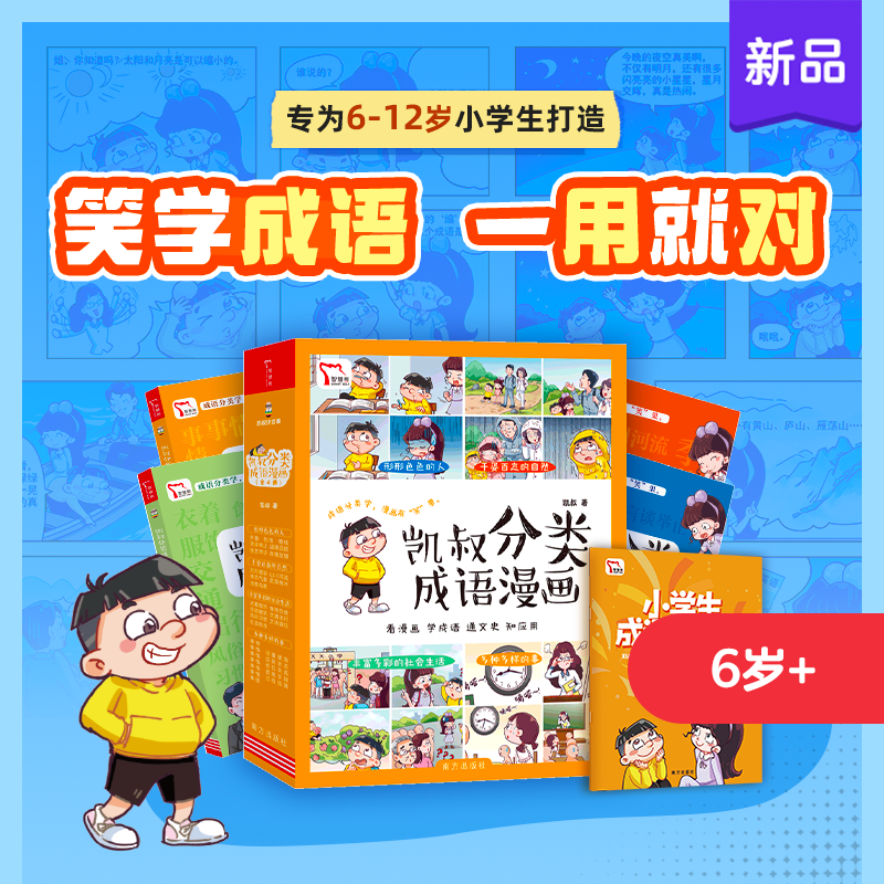 凯叔分类成语漫画（全4册）