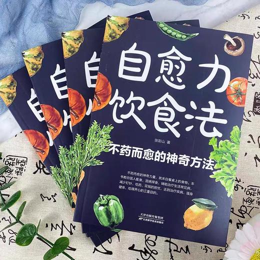 抖音同款】自愈力饮食法书正版张彩山不药而愈的饮食方法免疫力营养学家常菜食疗健康养生食谱书籍大全吃出治愈力自俞治愈率 商品图1